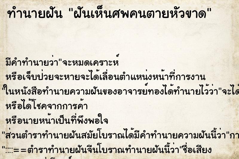 ทำนายฝัน ฝันเห็นศพคนตายหัวขาด ทำนายฝัน ฝันเห็นศพคนตายหัวขาด