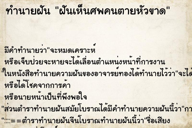 ทำนายฝัน ฝันเห็นศพคนตายหัวขาด ตำราโบราณ แม่นที่สุดในโลก