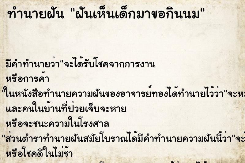 ทำนายฝัน ฝันเห็นเด็กมาขอกินนม ทำนายฝัน ฝันเห็นเด็กมาขอกินนม