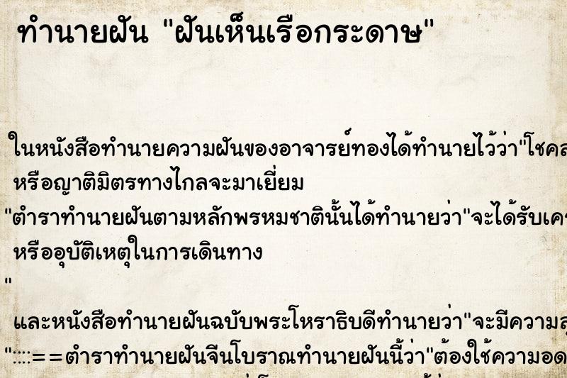ทำนายฝันฝันเห็นเรือกระดาษ ทำนายฝันทำนายฝันฝันเห็นเรือกระดาษ