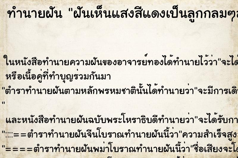 ทำนายฝันฝันเห็นแสงสีแดงเป็นลูกกลมๆลอยมา ทำนายฝันทำนายฝันฝันเห็นแสงสีแดงเป็นลูกกลมๆลอยมา