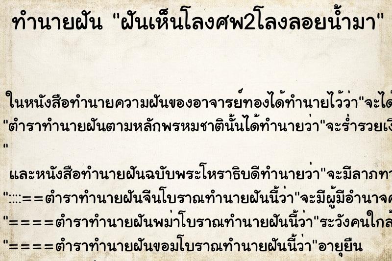 ทำนายฝันทำนายฝันฝันเห็นโลงศพ2โลงลอยน้ำมา