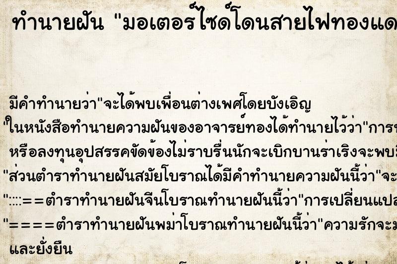 ทำนายฝันทำนายฝันมอเตอร์ไซด์โดนสายไฟทองแดงสองเส้นตำ