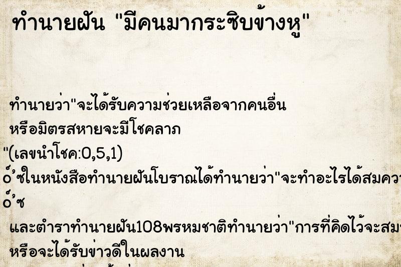 ทำนายฝัน มีคนมากระซิบข้างหู ทำนายฝัน มีคนมากระซิบข้างหู