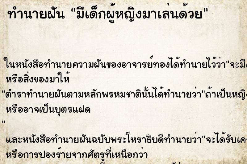 ทำนายฝันมีเด็กผู้หญิงมาเล่นด้วย ทำนายฝันทำนายฝันมีเด็กผู้หญิงมาเล่นด้วย