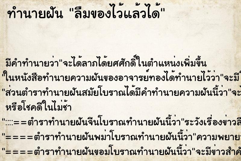 ทำนายฝัน ลืมของไว้แล้วได้ ทำนายฝัน ลืมของไว้แล้วได้