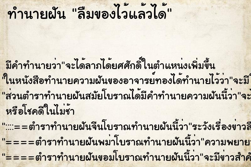 ทำนายฝัน ลืมของไว้แล้วได้ ตำราโบราณ แม่นที่สุดในโลก