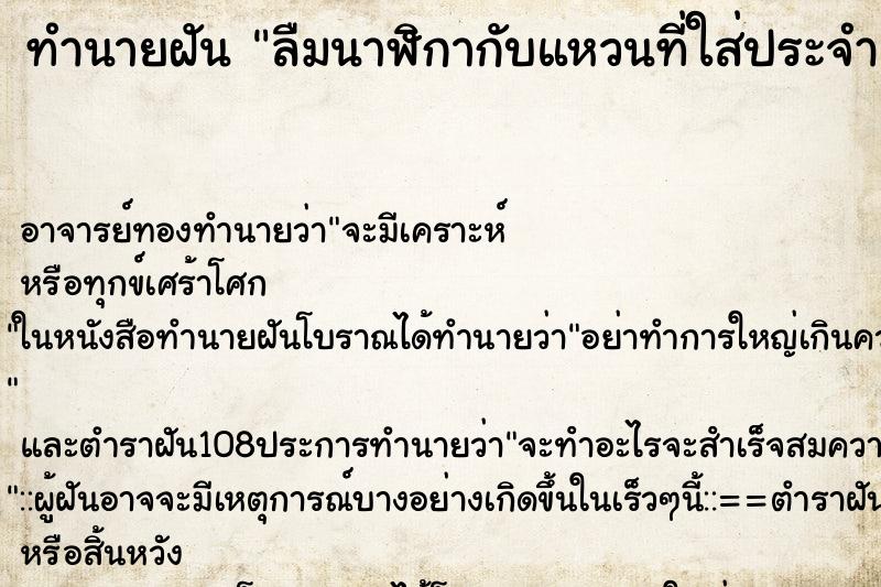 ทำนายฝัน ลืมนาฬิกากับแหวนที่ใส่ประจำ ตำราโบราณ แม่นที่สุดในโลก