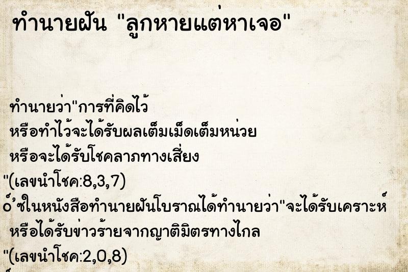 ทำนายฝัน ลูกหายแต่หาเจอ
