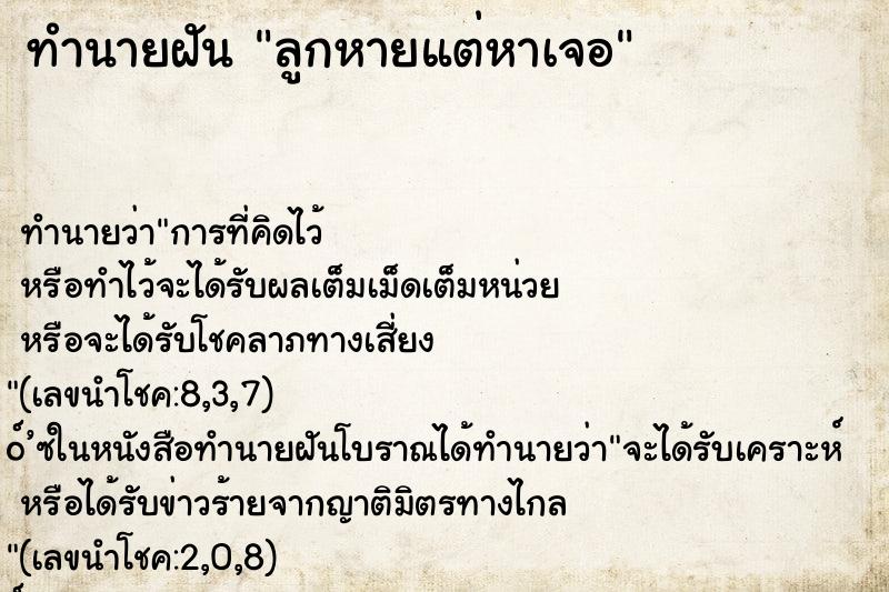 ทำนายฝัน ลูกหายแต่หาเจอ ตำราโบราณ แม่นที่สุดในโลก