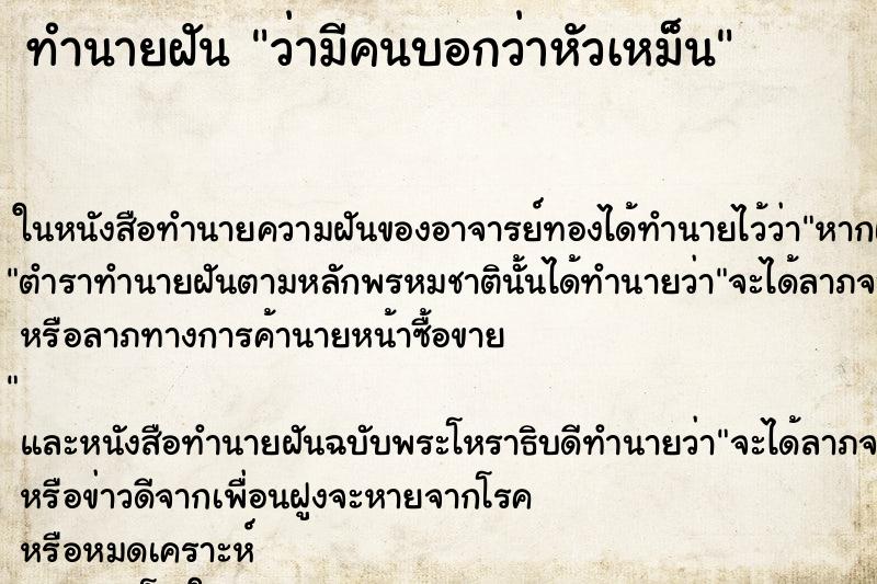 ทำนายฝัน ว่ามีคนบอกว่าหัวเหม็น ทำนายฝัน ว่ามีคนบอกว่าหัวเหม็น