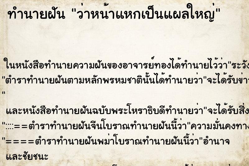 ทำนายฝันว่าหน้าแหกเป็นแผลใหญ่ ทำนายฝันทำนายฝันว่าหน้าแหกเป็นแผลใหญ่