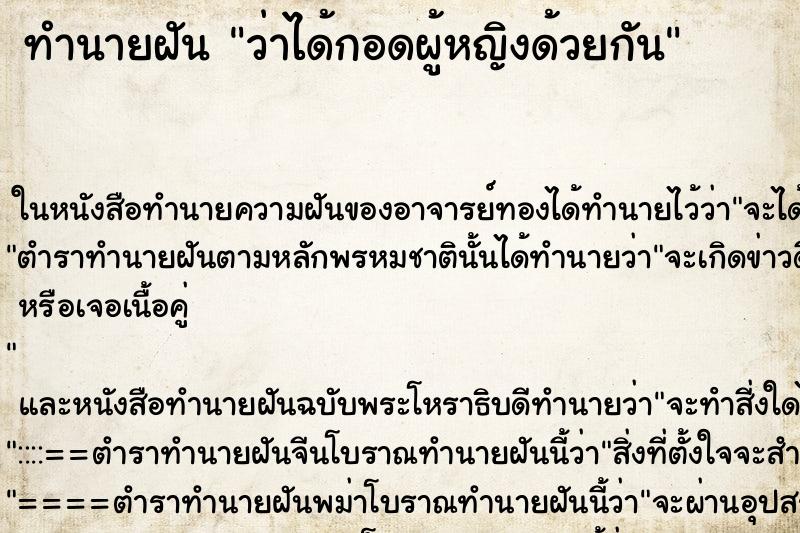 ทำนายฝัน ว่าได้กอดผู้หญิงด้วยกัน ทำนายฝัน ว่าได้กอดผู้หญิงด้วยกัน