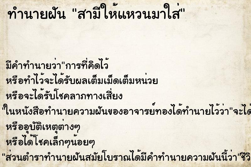 ทำนายฝัน สามีให้แหวนมาใส่ ทำนายฝัน สามีให้แหวนมาใส่