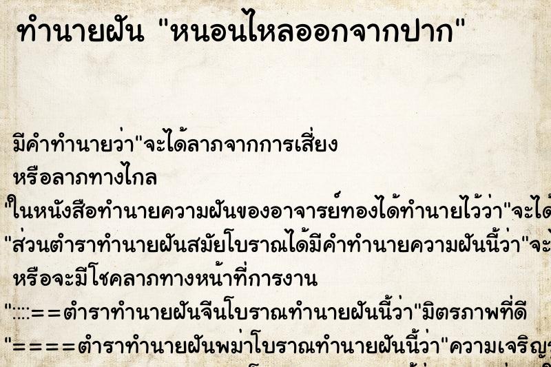 ทำนายฝันทำนายฝันหนอนไหลออกจากปาก
