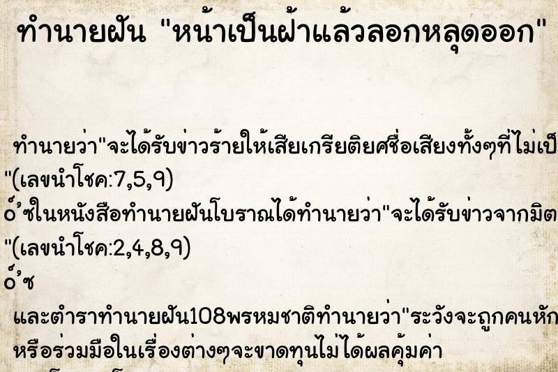 ทำนายฝัน หน้าเป็นฝ้าแล้วลอกหลุดออก ทำนายฝัน หน้าเป็นฝ้าแล้วลอกหลุดออก