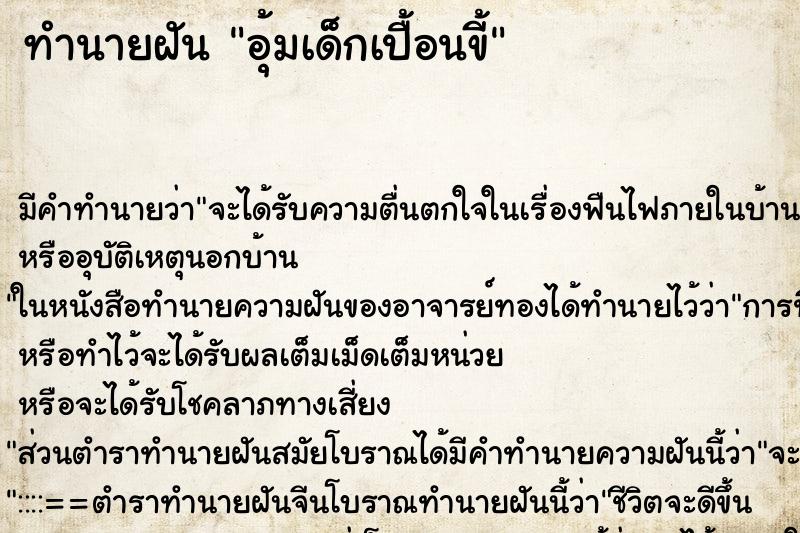 ทำนายฝัน อุ้มเด็กเปื้อนขี้ ตำราโบราณ แม่นที่สุดในโลก