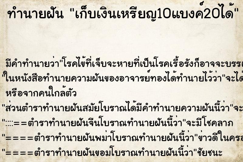 ทำนายฝัน เก็บเงินเหรียญ10แบงค์20ได้ ตำราโบราณ แม่นที่สุดในโลก