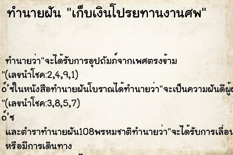 ทำนายฝัน เก็บเงินโปรยทานงานศพ ทำนายฝัน เก็บเงินโปรยทานงานศพ
