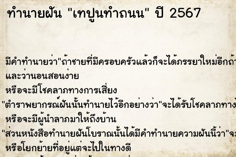 ทำนายฝันทำนายฝันเทปูนทำถนน