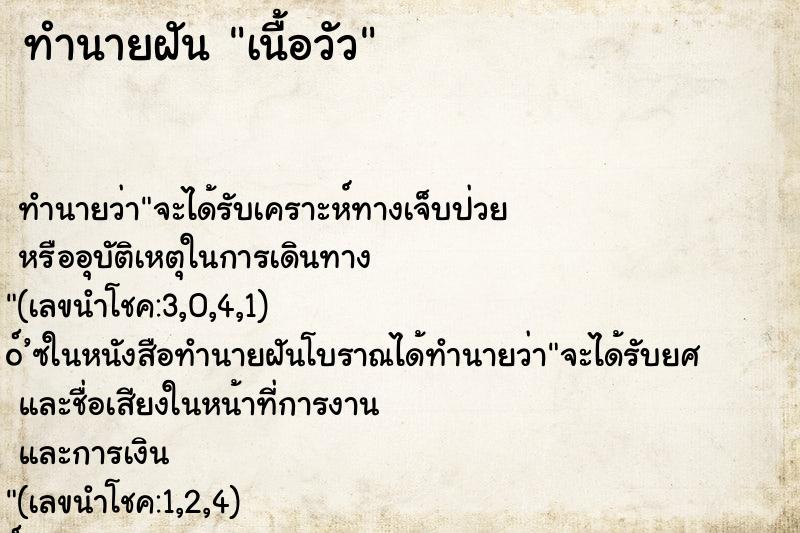 ทำนายฝัน เนื้อวัว