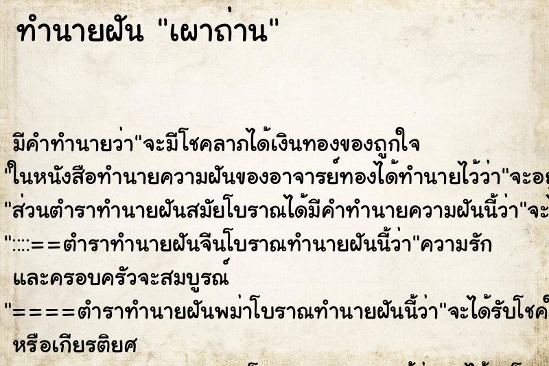 ทำนายฝัน เผาถ่าน ทำนายฝัน เผาถ่าน