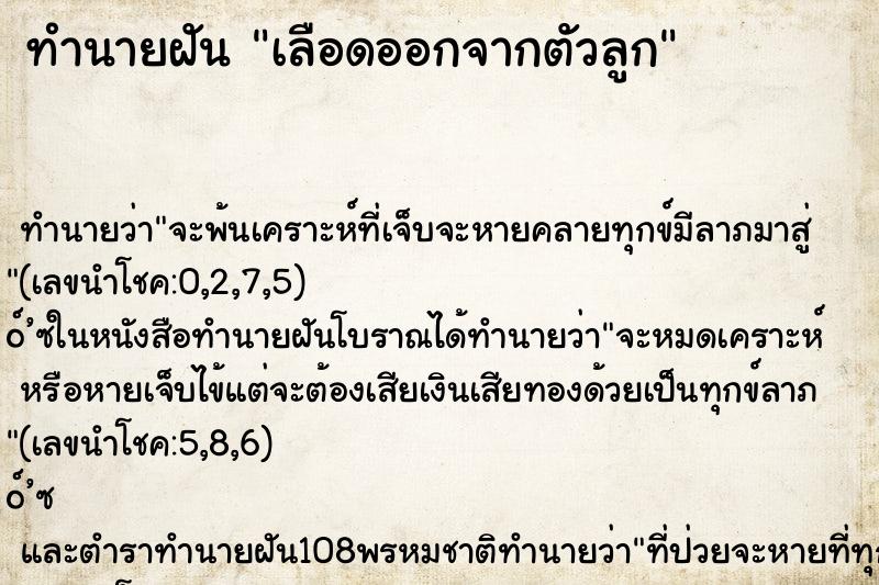 ทำนายฝันเลือดออกจากตัวลูก ทำนายฝันทำนายฝันเลือดออกจากตัวลูก