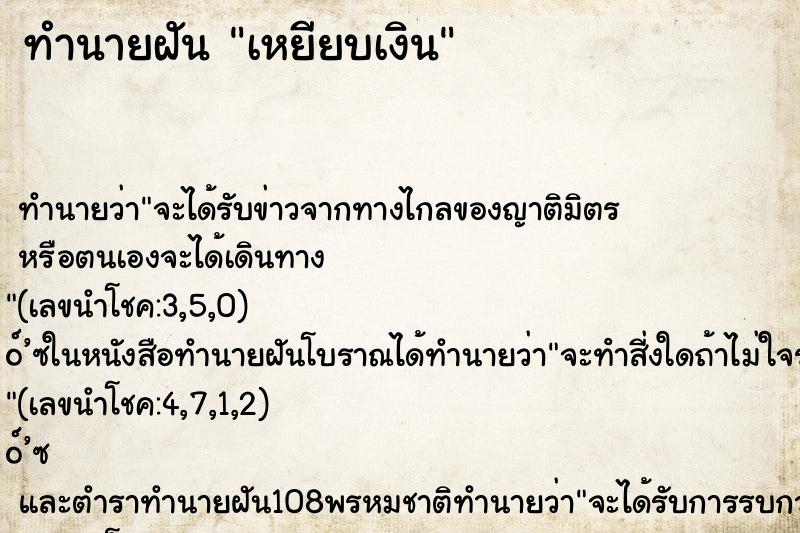 ทำนายฝันเหยียบเงิน ทำนายฝันทำนายฝันเหยียบเงิน