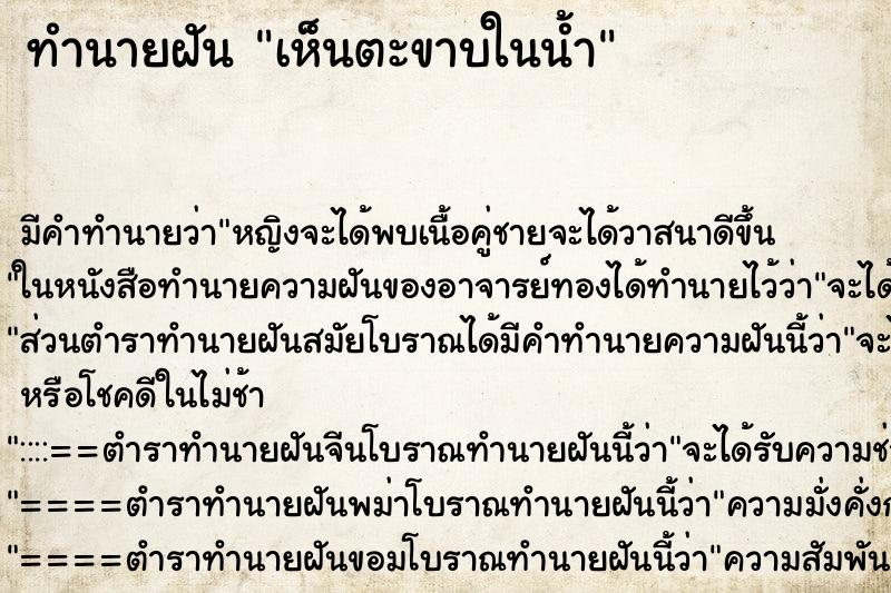 ทำนายฝันทำนายฝันเห็นตะขาบในน้ำ