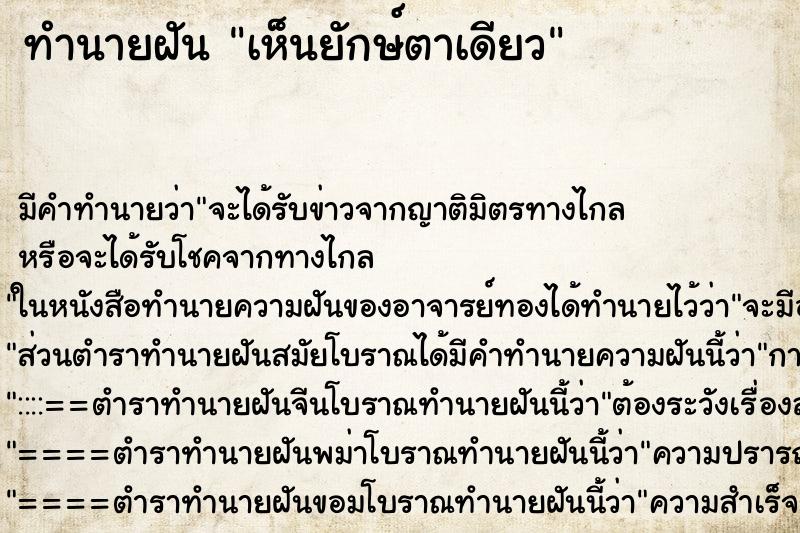 ทำนายฝัน เห็นยักษ์ตาเดียว ตำราโบราณ แม่นที่สุดในโลก