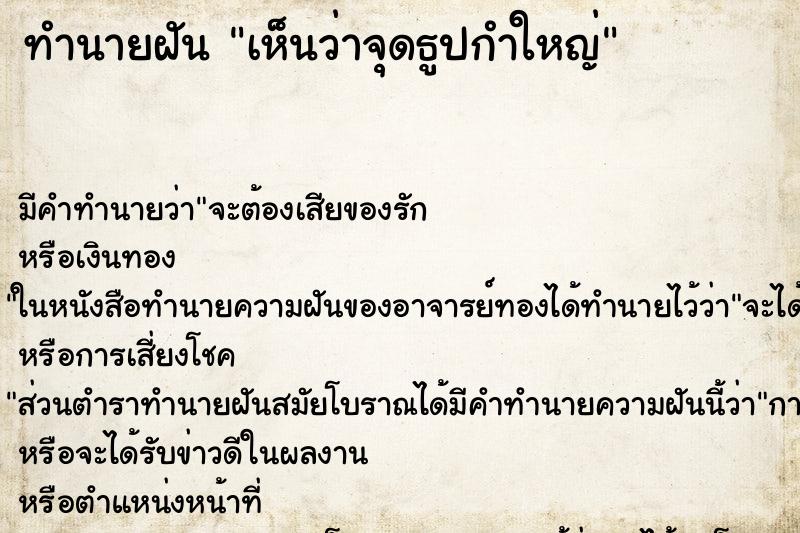 ทำนายฝัน เห็นว่าจุดธูปกำใหญ่ ทำนายฝัน เห็นว่าจุดธูปกำใหญ่