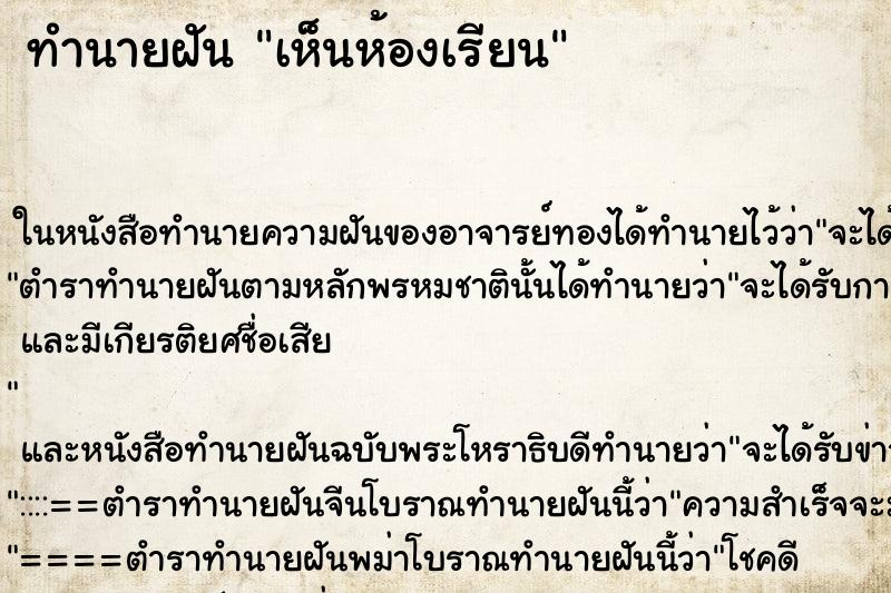 ทำนายฝันทำนายฝันเห็นห้องเรียน
