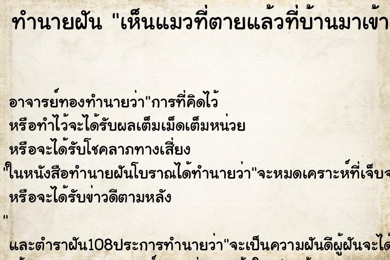 ทำนายฝัน เห็นแมวที่ตายแล้วที่บ้านมาเข้าฝัน