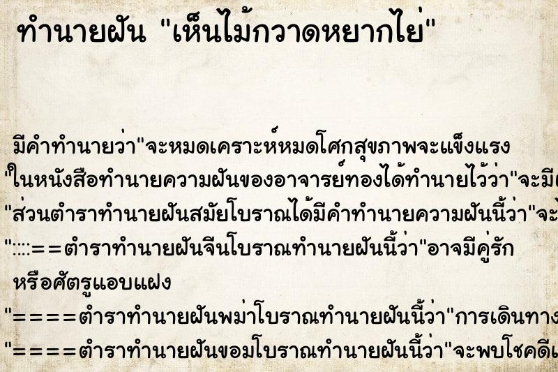 ทำนายฝัน เห็นไม้กวาดหยากไย่