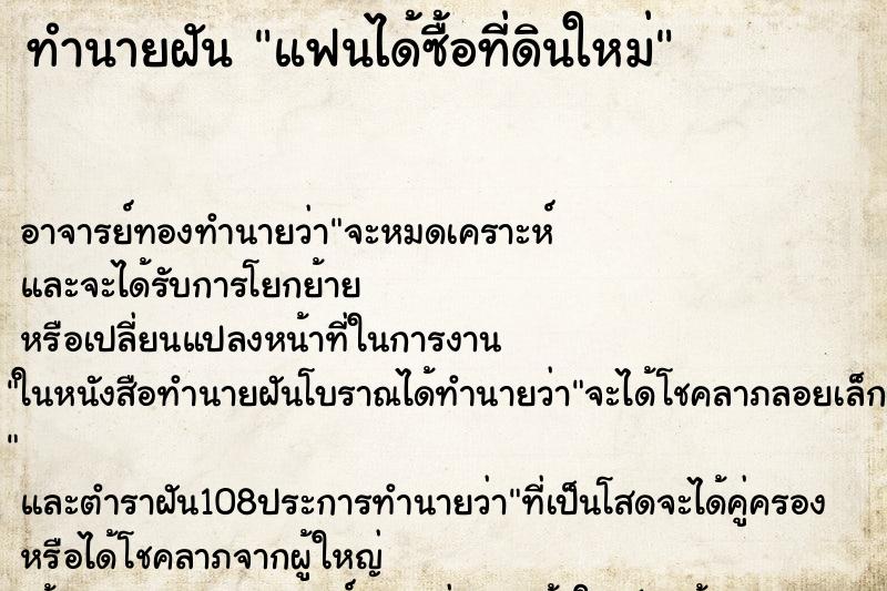 ทำนายฝัน แฟนได้ซื้อที่ดินใหม่ ทำนายฝัน แฟนได้ซื้อที่ดินใหม่