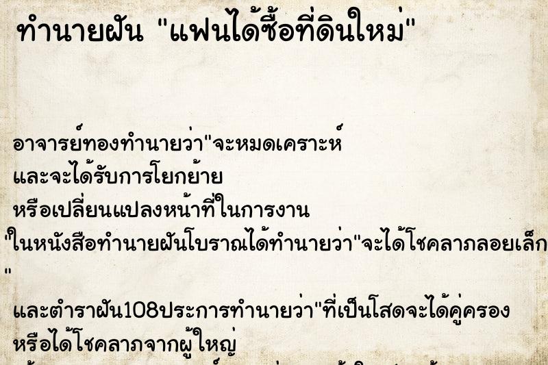 ทำนายฝัน แฟนได้ซื้อที่ดินใหม่ ตำราโบราณ แม่นที่สุดในโลก