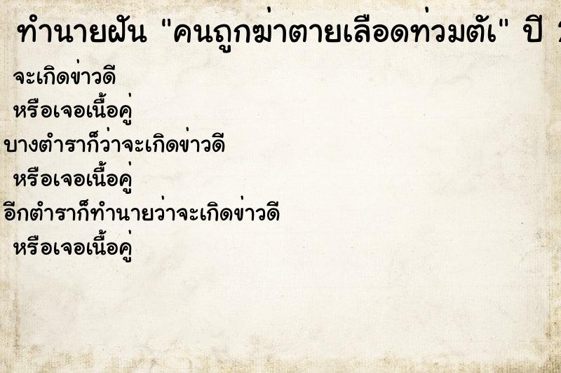 ทำนายฝันคนถูกฆ่าตายเลือดท่วมตัà ทำนายฝันทำนายฝันคนถูกฆ่าตายเลือดท่วมตัà