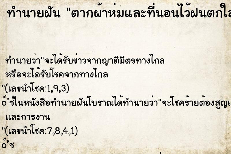 ทำนายฝันตากผ้าห่มและที่นอนไว้ฝนตกใส่เปียกหมดตกใจตื่น ทำนายฝันทำนายฝันตากผ้าห่มและที่นอนไว้ฝนตกใส่เปียกหมดตกใจตื่น