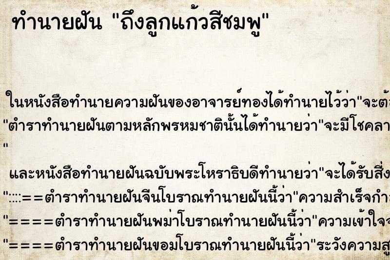 ทำนายฝัน ถึงลูกแก้วสีชมพู