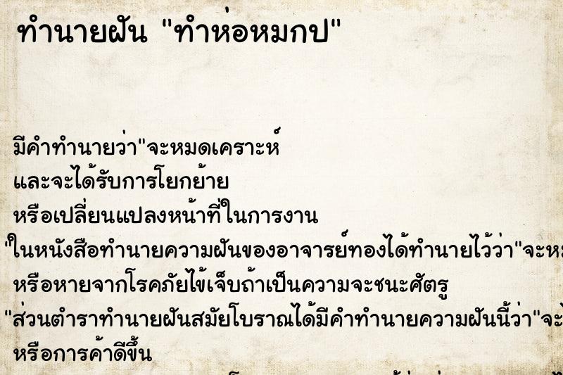ทำนายฝันทำห่อหมกป ทำนายฝันทำนายฝันทำห่อหมกป