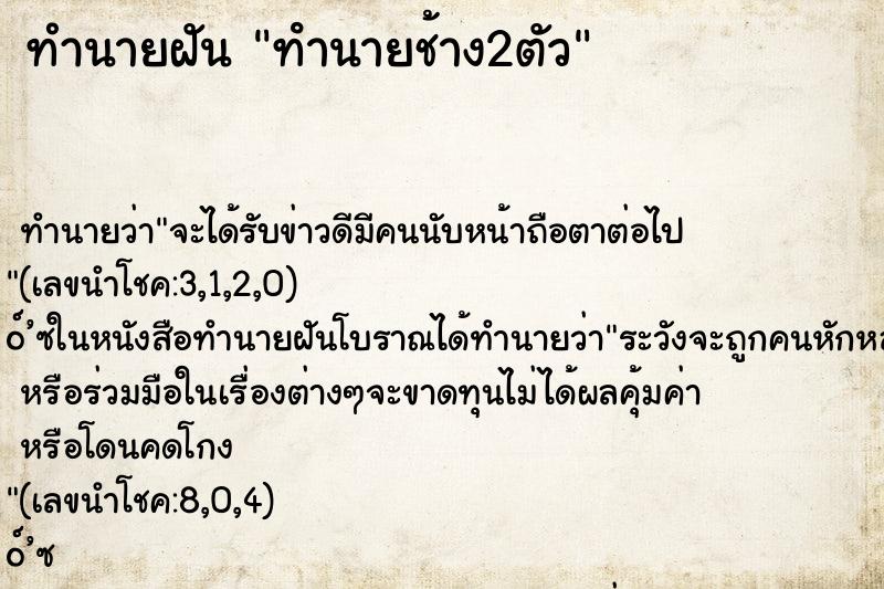 ทำนายฝันทํานายช้าง2ตัว ทำนายฝันทำนายฝันทํานายช้าง2ตัว