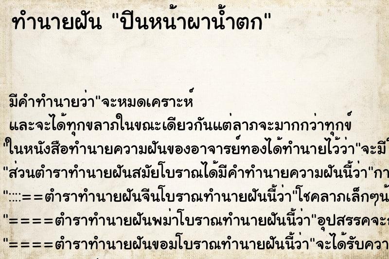 ทำนายฝัน ปีนหน้าผาน้ำตก ทำนายฝัน ปีนหน้าผาน้ำตก
