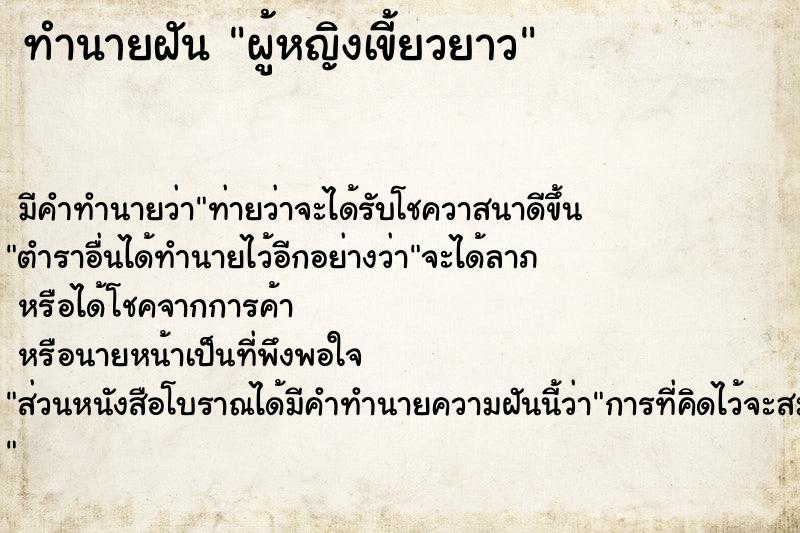 ทำนายฝันทำนายฝันผู้หญิงเขี้ยวยาว