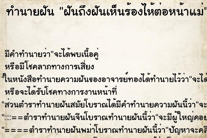 ทำนายฝันทำนายฝันฝันถึงฝันเห็นร้องไห้ต่อหน้าแม่