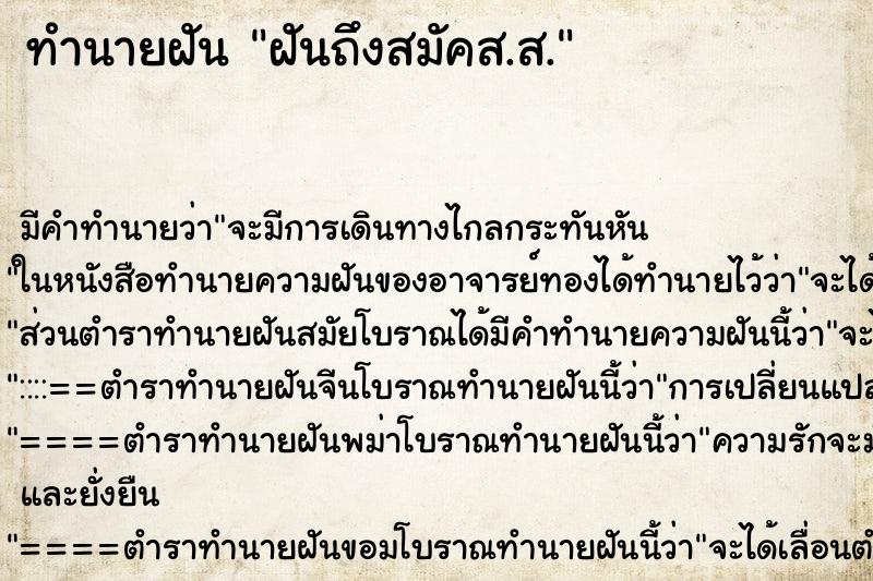ทำนายฝันฝันถึงสมัคส.ส. ทำนายฝันทำนายฝันฝันถึงสมัคส.ส.