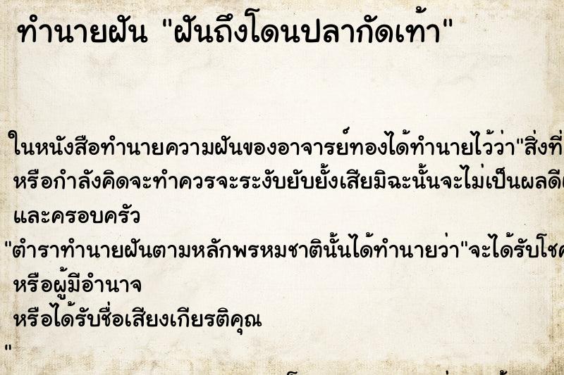 ทำนายฝันฝันถึงโดนปลากัดเท้า ทำนายฝันทำนายฝันฝันถึงโดนปลากัดเท้า