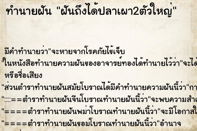 ทำนายฝัน ฝันถึงได้ปลาเผา2ตัวใหญ่ ทำนายฝัน ฝันถึงได้ปลาเผา2ตัวใหญ่