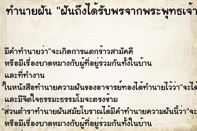 ทำนายฝันฝันถึงได้รับพรจากพระพุทธเจ้า ทำนายฝันทำนายฝันฝันถึงได้รับพรจากพระพุทธเจ้า