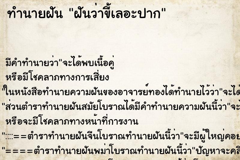 ทำนายฝัน ฝันว่าขี้เลอะปาก ทำนายฝัน ฝันว่าขี้เลอะปาก