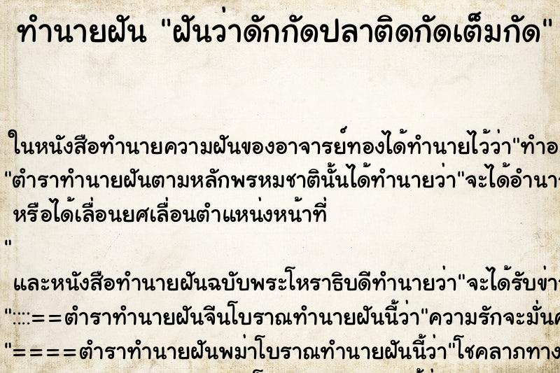 ทำนายฝันฝันว่าดักกัดปลาติดกัดเต็มกัด ทำนายฝันทำนายฝันฝันว่าดักกัดปลาติดกัดเต็มกัด
